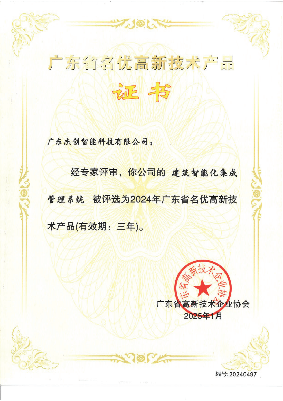 1742453150771 广东省名优高新技术产品 - 建筑智能化集成管理系统(广东333体育官网)_00